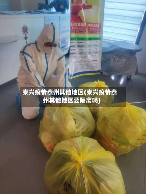 泰兴疫情泰州其他地区(泰兴疫情泰州其他地区要隔离吗)-第2张图片