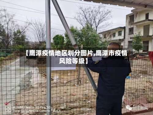 【鹰潭疫情地区划分图片,鹰潭市疫情风险等级】-第1张图片