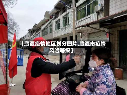 【鹰潭疫情地区划分图片,鹰潭市疫情风险等级】-第3张图片