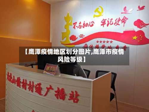 【鹰潭疫情地区划分图片,鹰潭市疫情风险等级】-第2张图片