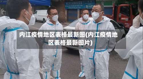 内江疫情地区表格最新图(内江疫情地区表格最新图片)-第1张图片
