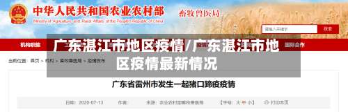广东湛江市地区疫情/广东湛江市地区疫情最新情况-第1张图片
