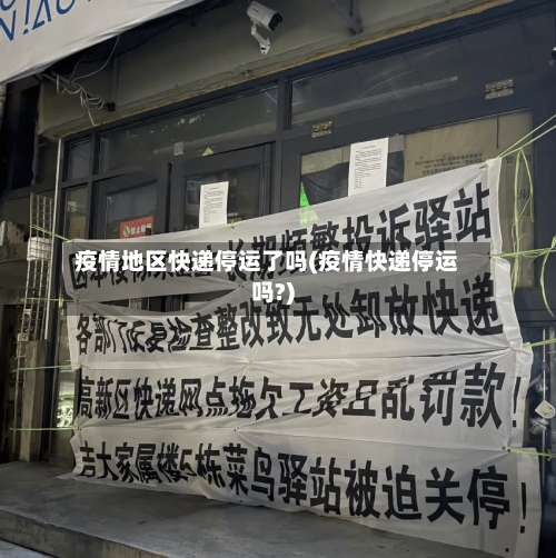 疫情地区快递停运了吗(疫情快递停运吗?)-第1张图片