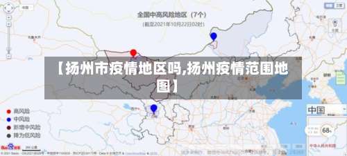 【扬州市疫情地区吗,扬州疫情范围地图】-第2张图片
