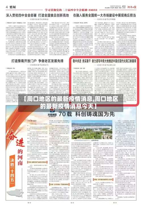 【周口地区的最新疫情消息,周口地区的最新疫情消息今天】-第1张图片