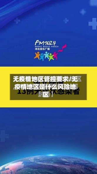 无疫情地区管控要求/无疫情地区是什么风险地区-第3张图片
