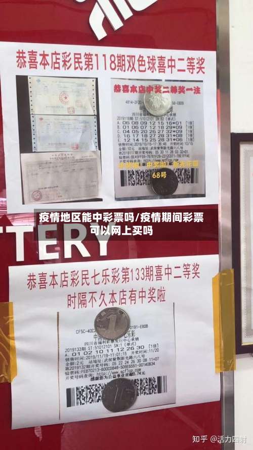 疫情地区能中彩票吗/疫情期间彩票可以网上买吗-第2张图片