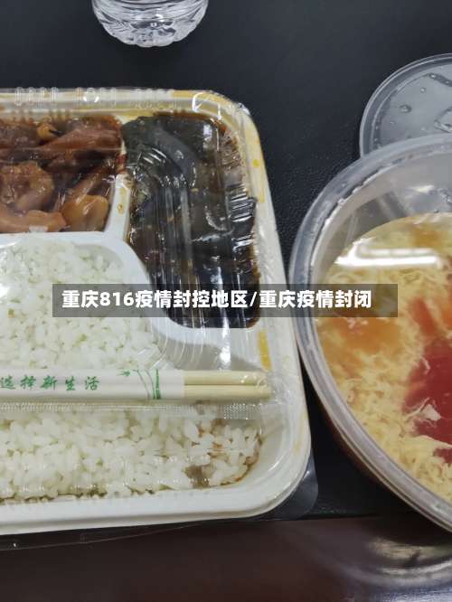 重庆816疫情封控地区/重庆疫情封闭-第1张图片