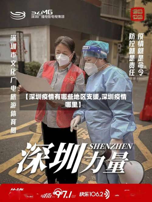 【深圳疫情有哪些地区支援,深圳疫情哪里】-第1张图片