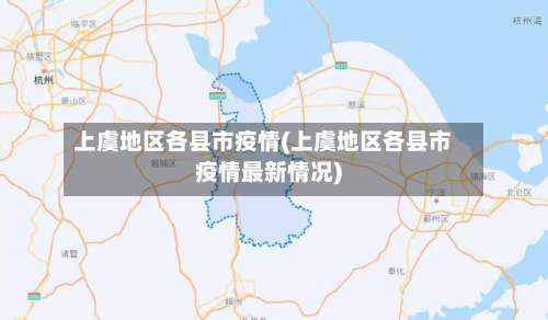 上虞地区各县市疫情(上虞地区各县市疫情最新情况)-第1张图片