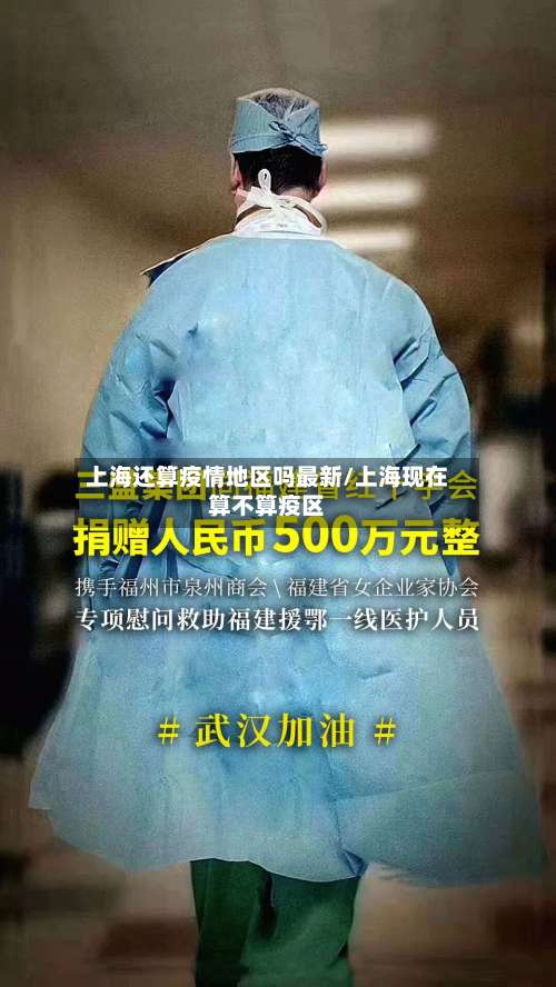 上海还算疫情地区吗最新/上海现在算不算疫区-第3张图片