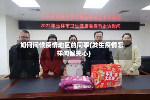如何问候疫情地区的同事(发生疫情怎样问候关心)-第2张图片