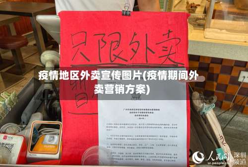 疫情地区外卖宣传图片(疫情期间外卖营销方案)-第2张图片