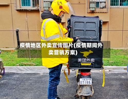 疫情地区外卖宣传图片(疫情期间外卖营销方案)-第1张图片