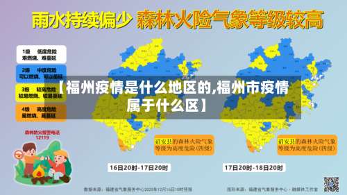【福州疫情是什么地区的,福州市疫情属于什么区】-第2张图片