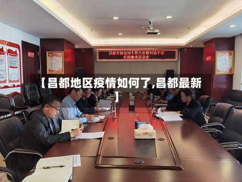 【昌都地区疫情如何了,昌都最新】-第2张图片