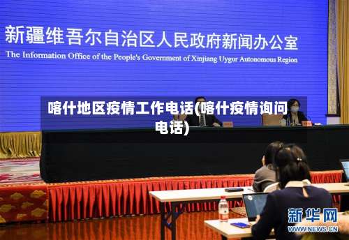 喀什地区疫情工作电话(喀什疫情询问电话)-第3张图片