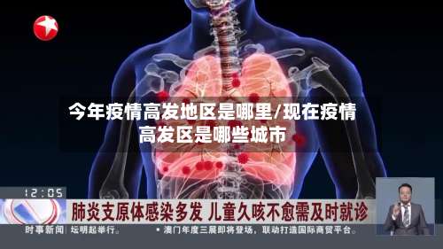 今年疫情高发地区是哪里/现在疫情高发区是哪些城市-第1张图片