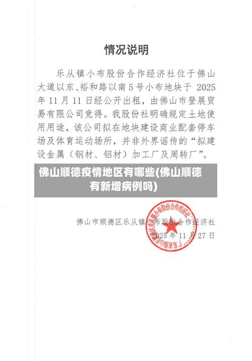 佛山顺德疫情地区有哪些(佛山顺德有新增病例吗)-第1张图片