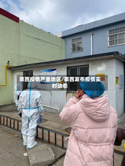 莱西疫情严重地区/莱西发布疫情实时动态-第2张图片