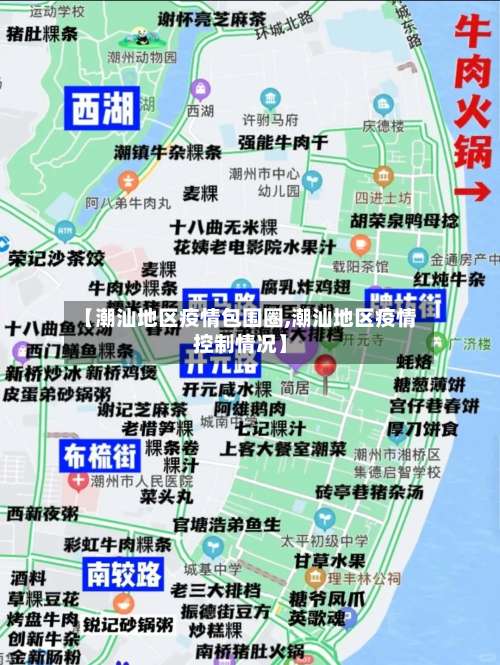 【潮汕地区疫情包围圈,潮汕地区疫情控制情况】-第1张图片