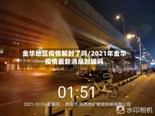 金华地区疫情解封了吗/2021年金华疫情最新消息封城吗-第2张图片