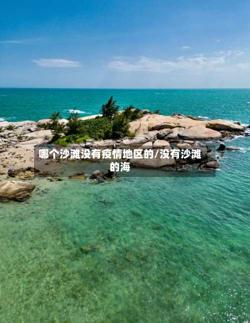 哪个沙滩没有疫情地区的/没有沙滩的海-第1张图片