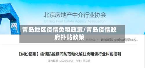 青岛地区疫情免租政策/青岛疫情政府补贴政策-第3张图片