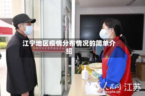 江宁地区疫情分布情况的简单介绍-第1张图片