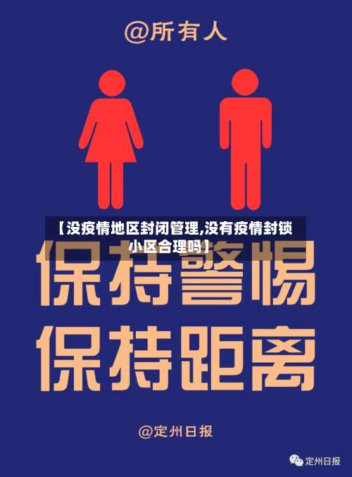 【没疫情地区封闭管理,没有疫情封锁小区合理吗】-第1张图片