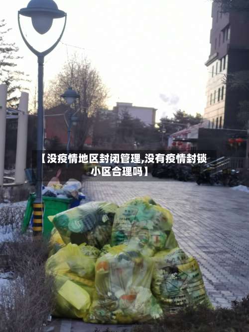 【没疫情地区封闭管理,没有疫情封锁小区合理吗】-第2张图片