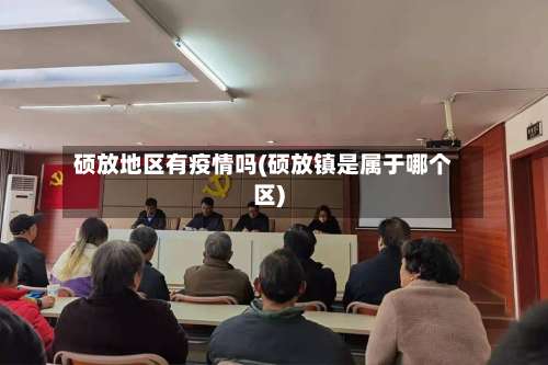 硕放地区有疫情吗(硕放镇是属于哪个区)-第2张图片