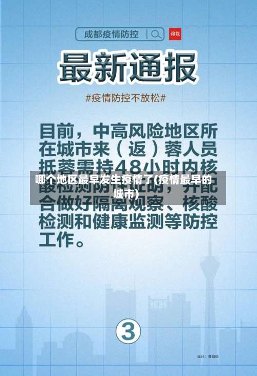 哪个地区最早发生疫情了(疫情最早的城市)-第2张图片