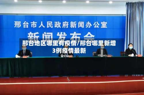 邢台地区哪里有疫情/邢台哪里新增3例疫情最新-第1张图片