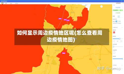 如何显示周边疫情地区呢(怎么查看周边疫情地图)-第1张图片