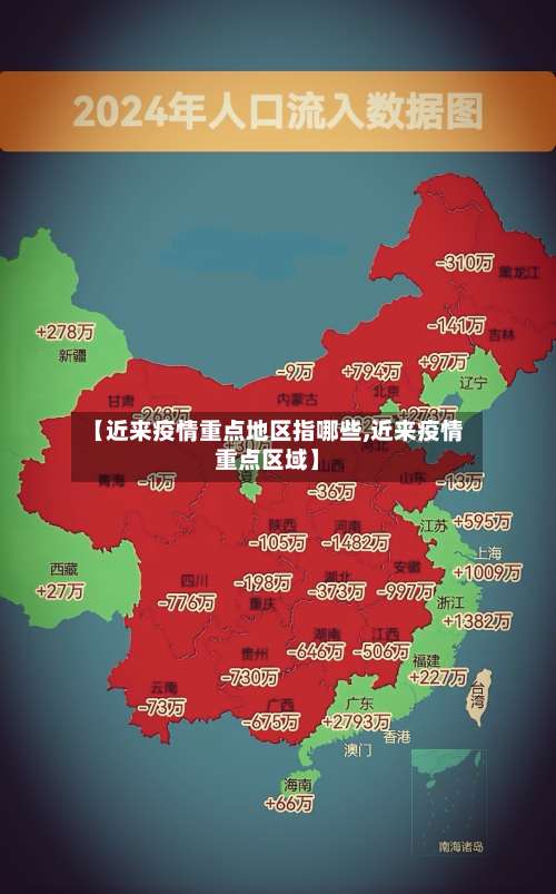 【近来疫情重点地区指哪些,近来疫情重点区域】-第3张图片