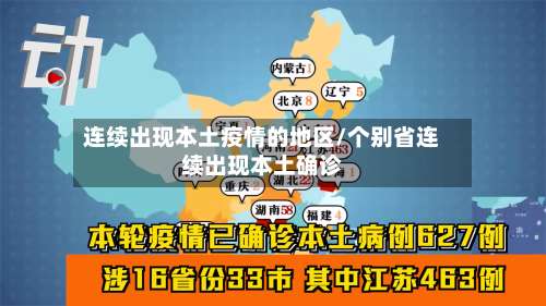 连续出现本土疫情的地区/个别省连续出现本土确诊-第1张图片