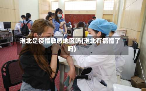 淮北是疫情敏感地区吗(淮北有病情了吗)-第1张图片