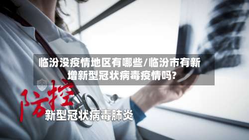 临汾没疫情地区有哪些/临汾市有新增新型冠状病毒疫情吗?-第3张图片