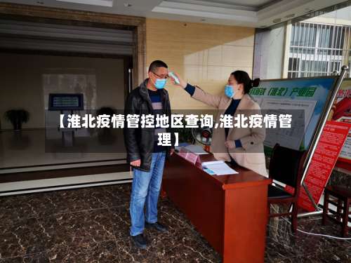 【淮北疫情管控地区查询,淮北疫情管理】-第1张图片