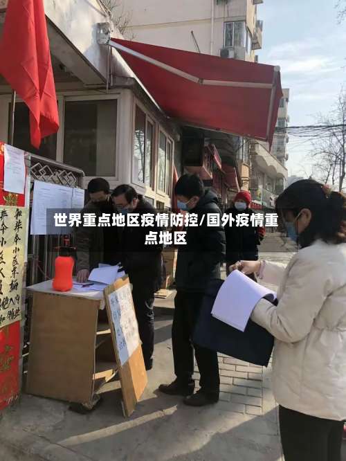世界重点地区疫情防控/国外疫情重点地区-第1张图片