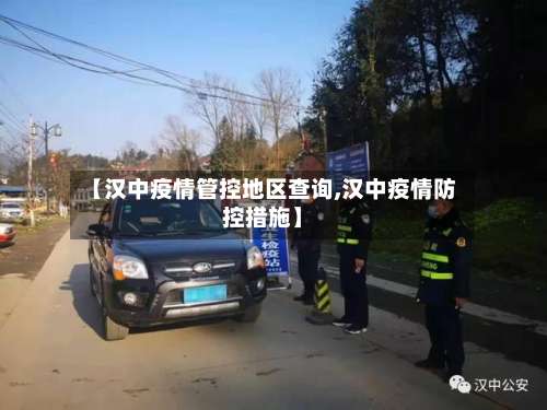 【汉中疫情管控地区查询,汉中疫情防控措施】-第1张图片