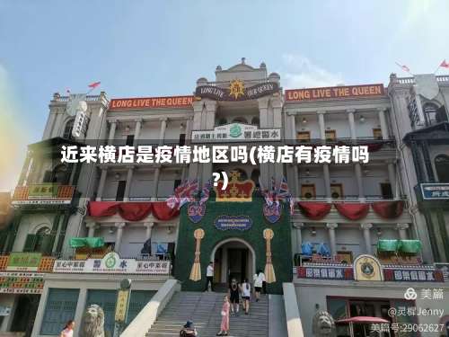 近来横店是疫情地区吗(横店有疫情吗?)-第1张图片