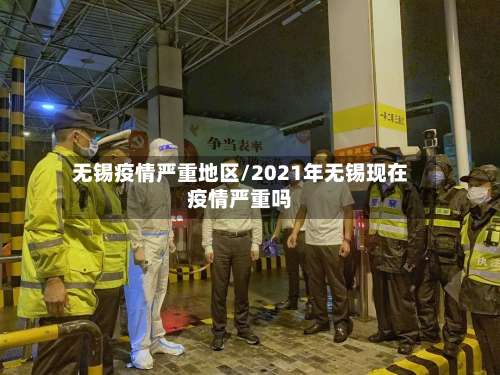 无锡疫情严重地区/2021年无锡现在疫情严重吗-第1张图片