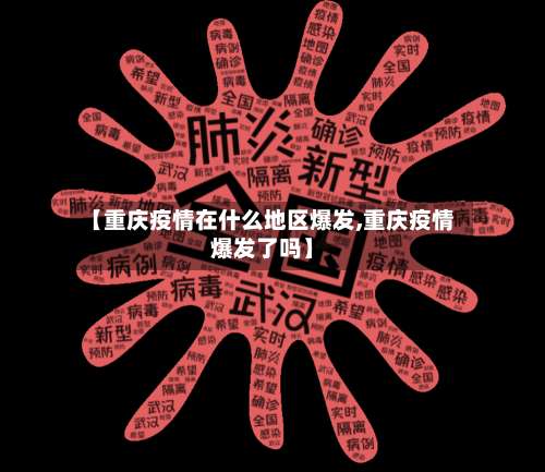 【重庆疫情在什么地区爆发,重庆疫情爆发了吗】-第2张图片
