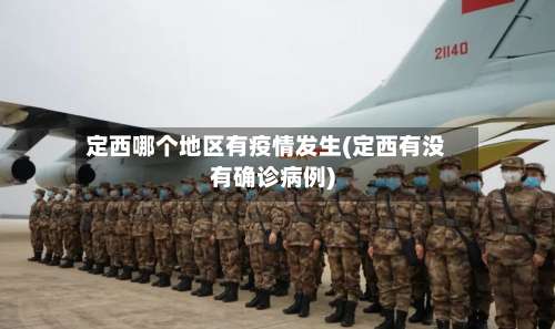 定西哪个地区有疫情发生(定西有没有确诊病例)-第2张图片