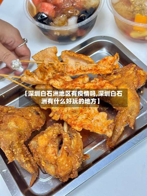 【深圳白石洲地区有疫情吗,深圳白石洲有什么好玩的地方】-第1张图片