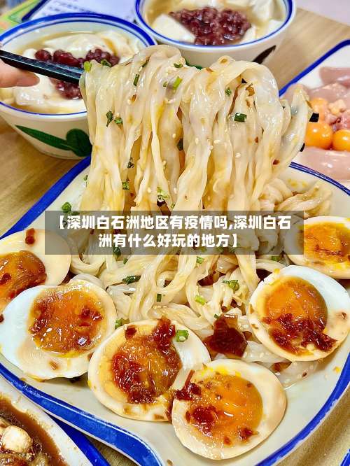 【深圳白石洲地区有疫情吗,深圳白石洲有什么好玩的地方】-第2张图片