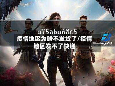 疫情地区为啥不发货了/疫情地区发不了快递-第1张图片