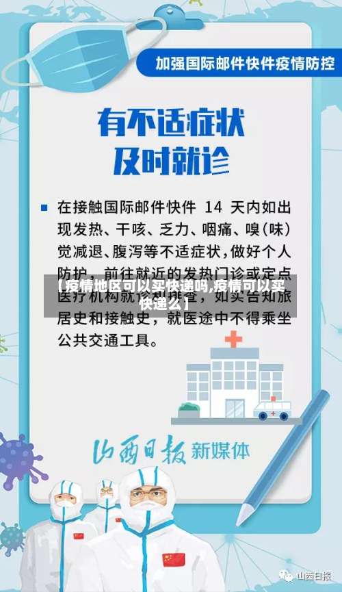 【疫情地区可以买快递吗,疫情可以买快递么】-第2张图片